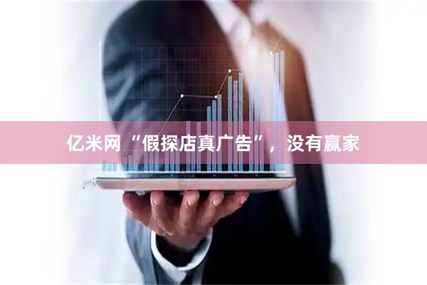 亿米网 “假探店真广告”，没有赢家