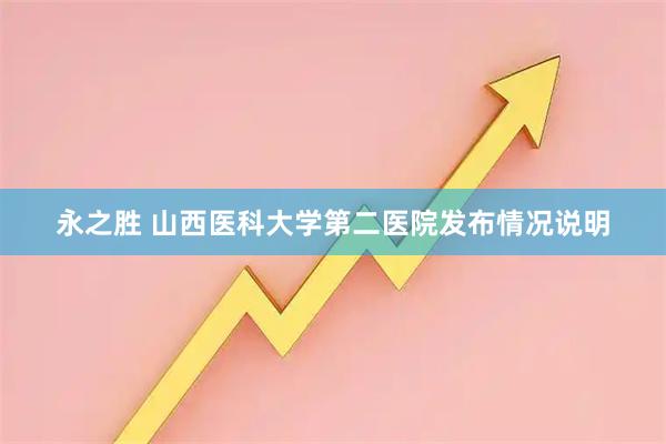 永之胜 山西医科大学第二医院发布情况说明